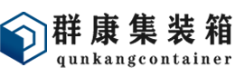 云安集装箱 - 云安二手集装箱 - 云安海运集装箱 - 群康集装箱服务有限公司